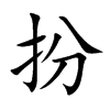 扮的楷體