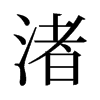 侵f