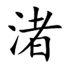侵Ŀw