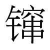 镩的臺灣細(xì)明體