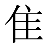 Їw