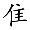 Ŀw