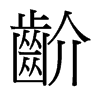齘的臺灣細(xì)明體