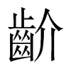 齘的中國大陸宋體