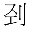 剄的臺灣細(xì)明體