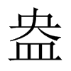 Їw
