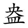 Ŀw