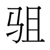 駔的臺(tái)灣細(xì)明體