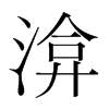 {n(gu)w