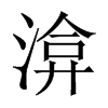 {Ї(gu)w