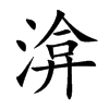 {Ŀw