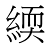 緛的臺灣細(xì)明體