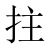 Їw