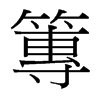 篿的臺灣細明體