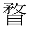 瞀的臺灣細(xì)明體