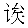 誒的臺灣細明體
