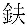 鈇的臺灣細(xì)明體