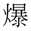 爆的臺(tái)灣細(xì)明體