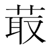 菆的韓國(guó)明朝體