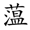 蕰的楷體