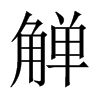 zЇw