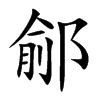 gĿw