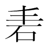 砉的韓國(guó)明朝體