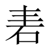 砉的中國(guó)大陸宋體