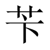 SЇ(gu)w