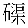 磲的臺(tái)灣細(xì)明體