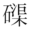 磲的韓國(guó)明朝體