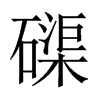 磲的中國(guó)大陸宋體