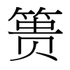 簣的臺灣細明體