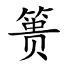 簣的楷體