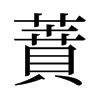 蕡的舊字形