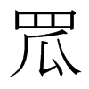 罛的臺灣細(xì)明體