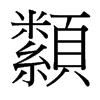 纇的臺灣細(xì)明體