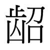 齠的臺灣細(xì)明體
