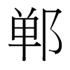 鄲的臺(tái)灣細(xì)明體