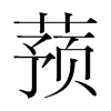 蕷的韓國明朝體