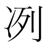 冽的韓國明朝體