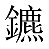 鑣的中國(guó)大陸宋體