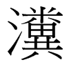 瀵的臺灣細(xì)明體