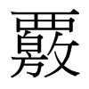 ҇_(x)w