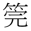 筦的臺(tái)灣細(xì)明體