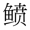 鲼的臺灣細明體