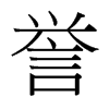 譽(yù)的臺(tái)灣細(xì)明體