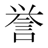 譽(yù)的韓國(guó)明朝體