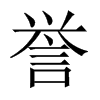 譽(yù)的中國(guó)大陸宋體