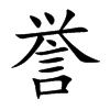譽(yù)的楷體